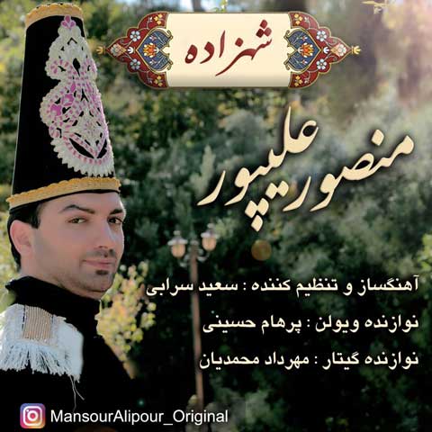 دانلود آهنگ منصور علیپور شهزاده